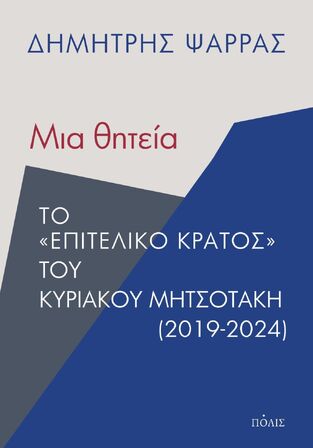 ΜΙΑ ΘΗΤΕΙΑ (ΨΑΡΡΑΣ) (ΕΤΒ 2024)