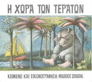 Η ΧΩΡΑ ΤΩΝ ΤΕΡΑΤΩΝ (SENDAK) (ΕΤΒ 2022)