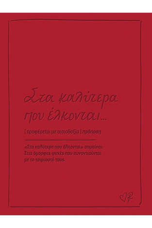 ΡΕΝΕ ΚΟΚΚΙΝΗ ΔΕΡΜΑΤΙΝΗ ΕΥΧΕΤΗΡΙΑ ΚΑΡΤΑ ΣΤΑ ΚΑΛΥΤΕΡΑ ΠΟΥ ΕΛΚΟΝΤΑΙ