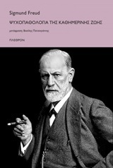 ΨΥΧΟΠΑΘΟΛΟΓΙΑ ΤΗΣ ΚΑΘΗΜΕΡΙΝΗΣ ΖΩΗΣ (FREUD)