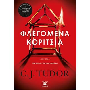 ΦΛΕΓΟΜΕΝΑ ΚΟΡΙΤΣΙΑ (TUDOR) (ΕΤΒ 2021)