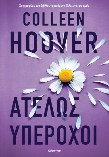 ΑΤΕΛΩΣ ΥΠΕΡΟΧΟΙ (HOOVER) (ΕΤΒ 2023)