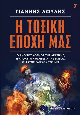 Η ΤΟΞΙΚΗ ΕΠΟΧΗ ΜΑΣ (ΛΟΥΛΗΣ) (ΕΤΒ 2022)