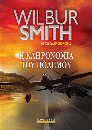 Η ΚΛΗΡΟΝΟΜΙΑ ΤΟΥ ΠΟΛΕΜΟΥ (SMITH) (ΕΤΒ 2021)