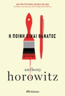 (ΠΡΟΣΦΟΡΑ -30%) Η ΠΟΙΝΗ ΕΙΝΑΙ ΘΑΝΑΤΟΣ (HOROWITZ)