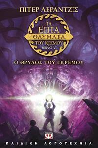 Ο ΘΡΥΛΟΣ ΤΟΥ ΓΚΡΕΜΟΥ ΒΙΒΛΙΟ 5 (ΛΕΡΑΝΤΖΙΣ) (ΣΕΙΡΑ ΤΑ ΕΠΤΑ ΘΑΥΜΑΤΑ ΤΟΥ ΚΟΣΜΟΥ)