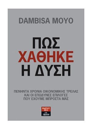 ΠΩΣ ΧΑΘΗΚΕ Η ΔΥΣΗ (ΜΟΓΙΟ)