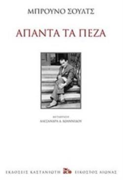 ΑΠΑΝΤΑ ΤΑ ΠΕΖΑ (ΣΟΥΛΤΣ) (ΣΚΛΗΡΟ ΕΞΩΦΥΛΛΟ) (ΕΤΒ 2019)