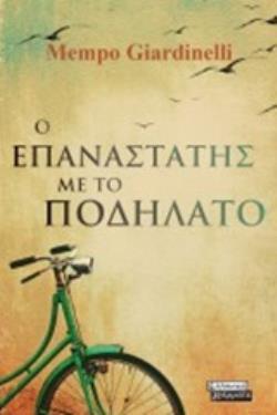 Ο ΕΠΑΝΑΣΤΑΤΗΣ ΜΕ ΤΟ ΠΟΔΗΛΑΤΟ (GIARDINELLI) (ΕΤΒ 2020)