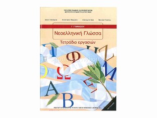 Γ ΓΥΜΝΑΣΙΟΥ ΝΕΟΕΛΛΗΝΙΚΗ ΓΛΩΣΣΑ ΤΕΤΡΑΔΙΟ ΕΡΓΑΣΙΩΝ (ΙΤΥΕ)