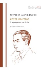 ΚΙΤΣΟΣ ΜΑΛΤΕΖΟΣ Ο ΑΓΑΠΗΜΕΝΟΣ ΤΩΝ ΘΕΩΝ (ΜΑΚΡΗΣ / ΣΤΑΙΚΟΣ)