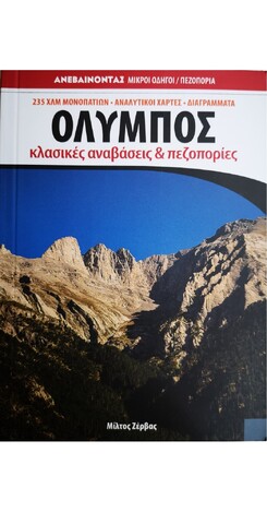 ΟΛΥΜΠΟΣ ΚΛΑΣΙΚΕΣ ΑΝΑΒΑΣΕΙΣ ΚΑΙ ΠΕΖΟΠΟΡΙΕΣ (ΖΕΡΒΑΣ) (ΣΕΙΡΑ ΑΝΕΒΑΙΝΟΝΤΑΣ ΜΙΚΡΟΙ ΟΔΗΓΟΙ) (ΔΕΥΤΕΡΗ ΕΚΔΟΣΗ 2022) (ΕΤΒ 2022)