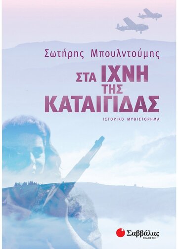 ΣΤΑ ΙΧΝΗ ΤΗΣ ΚΑΤΑΙΓΙΔΑΣ (ΜΠΟΥΛΝΤΟΥΜΗΣ) (ΕΤΒ 2019)