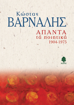 ΑΠΑΝΤΑ ΤΑ ΠΟΙΗΤΙΚΑ 1904-1975 (ΒΑΡΝΑΛΗΣ)