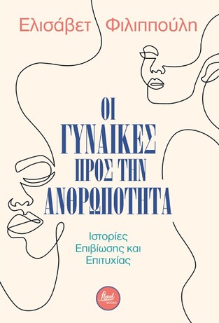 ΟΙ ΓΥΝΑΙΚΕΣ ΠΡΟΣ ΤΗΝ ΑΝΘΡΩΠΟΤΗΤΑ (ΦΙΛΙΠΠΟΥΛΗ) (ΕΤΒ 2021)