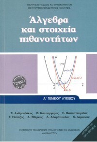 Α ΓΕΝΙΚΟΥ ΛΥΚΕΙΟΥ ΑΛΓΕΒΡΑ ΚΑΙ ΣΤΟΙΧΕΙΑ ΠΙΘΑΝΟΤΗΤΩΝ (ΙΤΥΕ) (ΕΚΔΟΣΗ 2023)