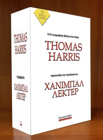 Η ΤΕΤΡΑΛΟΓΙΑ ΤΟΥ ΧΑΝΙΜΠΑΛ ΛΕΚΤΕΡ (HARRIS) (ΚΑΣΕΤΙΝΑ 4 ΒΙΒΛΙΩΝ) (ΕΤΒ 2019)