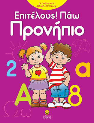 ΕΠΙΤΕΛΟΥΣ ΠΑΩ ΠΡΟΝΗΠΙΟ (ΜΩΡΑΙΤΟΥ) (ΣΕΙΡΑ ΤΑ ΠΡΩΤΑ ΜΟΥ ΒΙΒΛΙΟΤΕΤΡΑΔΙΑ)