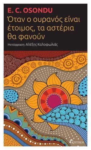 Ψ5841 ΟΤΑΝ Ο ΟΥΡΑΝΟΣ ΕΙΝΑΙ ΕΤΟΙΜΟΣ ΤΑ ΑΣΤΕΡΙΑ ΘΑ ΦΑΝΟΥΝ (OSONDU) (ΕΤΒ 2023)