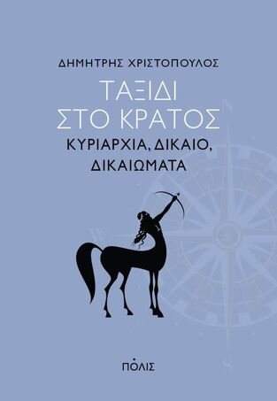 ΤΑΞΙΔΙ ΣΤΟ ΚΡΑΤΟΣ (ΧΡΙΣΤΟΠΟΥΛΟΣ) (ΕΤΒ 2022)