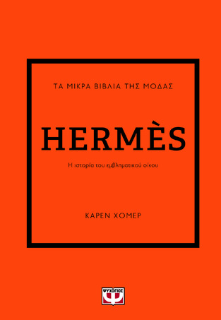 HERMES (ΧΟΜΕΡ) (ΣΕΙΡΑ ΤΑ ΜΙΚΡΑ ΒΙΒΛΙΑ ΤΗΣ ΜΟΔΑΣ) (ΕΤΒ 2023)