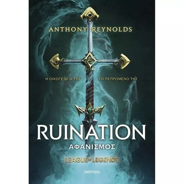 RUINATION ΑΦΑΝΙΣΜΟΣ (REYNOLDS) (ΣΕΙΡΑ LEAGUE OF LEGENDS) (ΕΤΒ 2024)