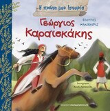 ΓΕΩΡΓΙΟΣ ΚΑΡΑΙΣΚΑΚΗΣ (ΜΑΝΔΗΛΑΡΑΣ) (ΣΕΙΡΑ Η ΠΡΩΤΗ ΜΟΥ ΙΣΤΟΡΙΑ)