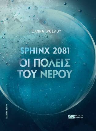 SPHINX 2081 ΟΙ ΠΟΛΕΙΣ ΤΟΥ ΝΕΡΟΥ (ΡΟΙΛΟΥ)