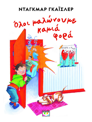 ΟΛΟΙ ΜΑΛΩΝΟΥΜΕ ΚΑΜΙΑ ΦΟΡΑ (ΓΚΑΙΣΛΕΡ) (ΕΤΒ 2024)