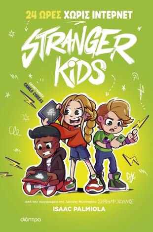 STRANGER KIDS 24 ΩΡΕΣ ΧΩΡΙΣ ΙΝΤΕΡΝΕΤ ΒΙΒΛΙΟ 2 (PALMIOLA) (ΕΤΒ 2024)