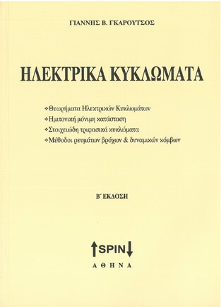 ΗΛΕΚΤΡΙΚΑ ΚΥΚΛΩΜΑΤΑ (ΓΚΑΡΟΥΤΣΟΣ)