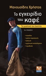 ΤΟ ΕΓΧΕΙΡΙΔΙΟ ΤΟΥ ΚΑΦΕ (ΜΑΝΟΥΣΙΔΗΣ) (ΝΕΑ ΕΚΔΟΣΗ 2016)