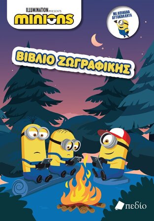 MINIONS ΒΙΒΛΙΟ ΖΩΓΡΑΦΙΚΗΣ (ΕΤΒ 2024)