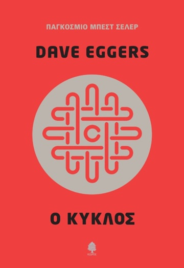 Ο ΚΥΚΛΟΣ (EGGERS)