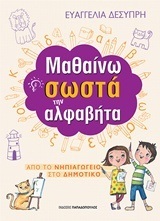 ΜΑΘΑΙΝΩ ΣΩΣΤΑ ΤΗΝ ΑΛΦΑΒΗΤΑ (ΔΕΣΥΠΡΗ) (ΣΕΙΡΑ ΑΠΟ ΤΟ ΝΗΠΙΑΓΩΓΕΙΟ ΣΤΟ ΔΗΜΟΤΙΚΟ)