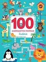 11784 ΖΩΑΚΙΑ (ΚΑΡΥΔΗ) (ΣΕΙΡΑ 100 ΔΙΑΣΚΕΔΑΣΤΙΚΑ ΠΑΙΧΝΙΔΙΑ)