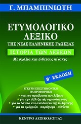 ΕΤΥΜΟΛΟΓΙΚΟ ΛΕΞΙΚΟ ΤΗΣ ΝΕΑΣ ΕΛΛΗΝΙΚΗΣ ΓΛΩΣΣΑΣ ΔΕΥΤΕΡΗ ΕΚΔΟΣΗ (ΜΠΑΜΠΙΝΙΩΤΗΣ)