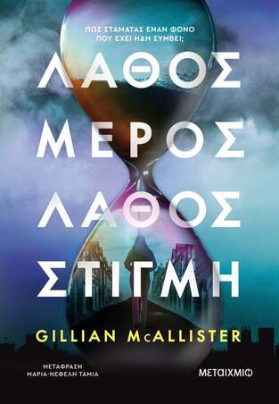 ΛΑΘΟΣ ΜΕΡΟΣ ΛΑΘΟΣ ΣΤΙΓΜΗ (MCALLISTER) (ΕΤΒ 2023)