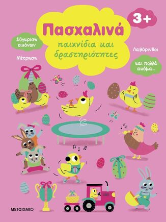 ΠΑΣΧΑΛΙΝΑ ΠΑΙΧΝΙΔΙΑ ΚΑΙ ΔΡΑΣΤΗΡΙΟΤΗΤΕΣ (RICHARD) (ΕΤΒ 2025)