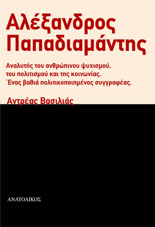 Ψ6852 ΑΛΕΞΑΝΔΡΟΣ ΠΑΠΑΔΙΑΜΑΝΤΗΣ (ΒΑΣΙΛΙΑΣ) (ΕΤΒ 2023)