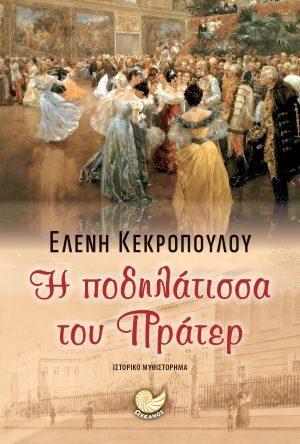 Η ΠΟΔΗΛΑΤΙΣΣΑ ΤΟΥ ΠΡΑΤΕΡ (ΚΕΚΡΟΠΟΥΛΟΥ) (ΕΤΒ 2024)