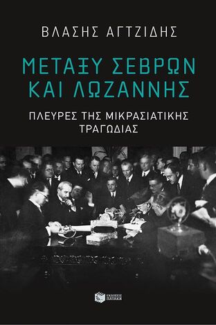 11279 ΜΕΤΑΞΥ ΣΕΒΡΩΝ ΚΑΙ ΛΩΖΑΝΝΗΣ (ΑΓΤΖΙΔΗΣ) (ΕΤΒ 2024)