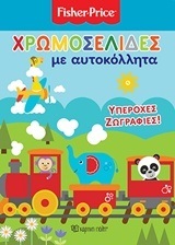 ΥΠΕΡΟΧΕΣ ΖΩΓΡΑΦΙΕΣ (ΣΕΙΡΑ FISHER PRICE ΧΡΩΜΟΣΕΛΙΔΕΣ ΜΕ ΑΥΤΟΚΟΛΛΗΤΑ)