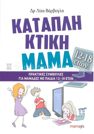 ΚΑΤΑΠΛΗΚΤΙΚΗ ΜΑΜΑ (ΒΑΡΒΟΓΛΗ) (12-18 ΕΤΩΝ)