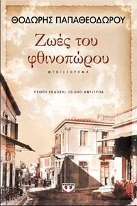 ΖΩΕΣ ΤΟΥ ΦΘΙΝΟΠΩΡΟΥ ΒΙΒΛΙΟ 1 (ΠΑΠΑΘΕΟΔΩΡΟΥ)