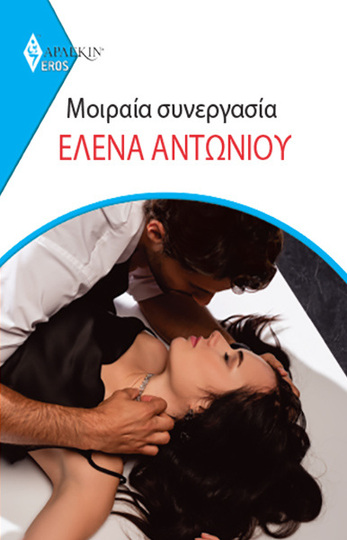 ΜΟΙΡΑΙΑ ΣΥΝΕΡΓΑΣΙΑ (ΑΝΤΩΝΙΟΥ) (ΣΕΙΡΑ EROS ΑΡΛΕΚΙΝ 32) (ΕΤΒ 2024)