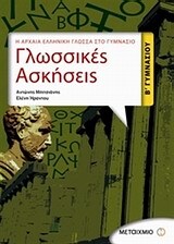 ΓΛΩΣΣΙΚΕΣ ΑΣΚΗΣΕΙΣ ΑΡΧΑΙΩΝ Β ΓΥΜΝΑΣΙΟΥ (ΜΠΙΤΣΙΑΝΗΣ / ΗΡΑΝΤΟΥ)