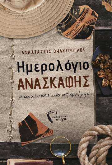 ΗΜΕΡΟΛΟΓΙΟ ΑΝΑΣΚΑΦΗΣ (ΟΥΛΚΕΡΟΓΛΟΥ)