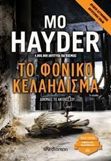 ΤΟ ΦΟΝΙΚΟ ΚΕΛΑΗΔΙΣΜΑ (HAYDER) (ΣΕΙΡΑ TRADE EDITION) (ΕΚΔΟΣΗ 2019)