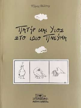 ΠΑΤΗΡ ΚΑΙ ΥΙΟΣ ΣΤΟ ΙΔΙΟ ΠΝΕΥΜΑ (ΠΟΛΙΤΗΣ) (ΕΤΒ 2023)